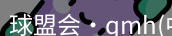 qm球盟会
